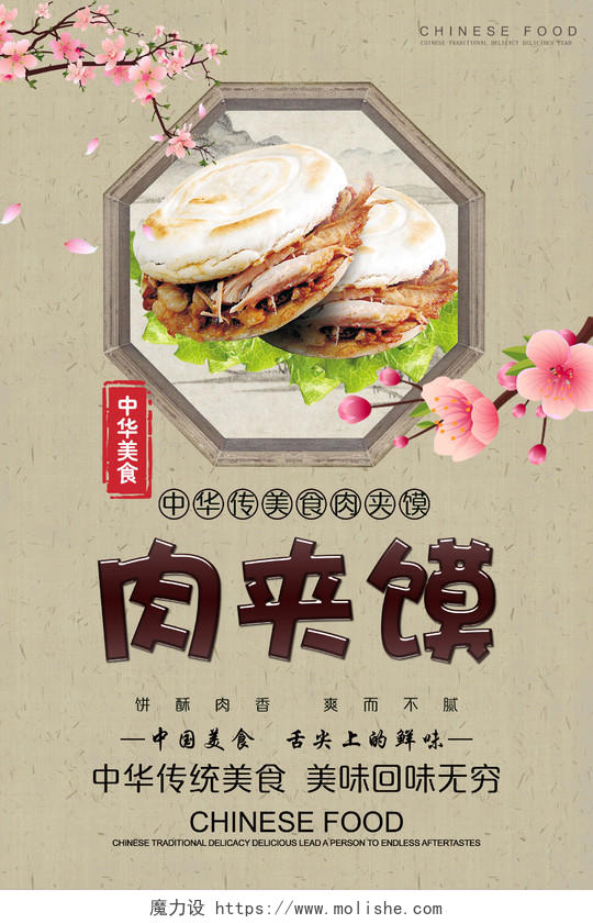 浅黄色肉夹馍古风中华传统美食宣传海报